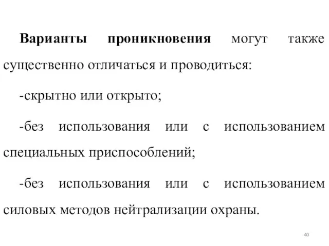 Варианты проникновения могут также существенно отличаться и проводиться: -скрытно или открыто; -без