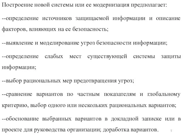 Построение новой системы или ее модернизация предполагает: --определение источников защищаемой информации и