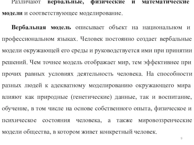 Различают вербальные, физические и математические модели и соответствующее моделирование. Вербальная модель описывает