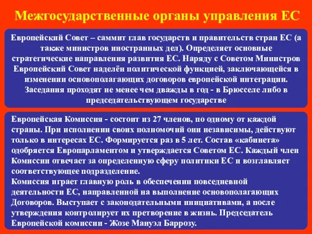 Европейский Совет – саммит глав государств и правительств стран ЕС (а также