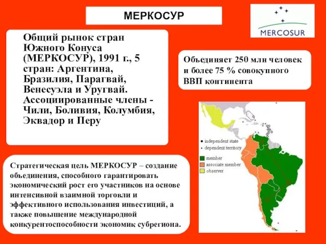 МЕРКОСУР Общий рынок стран Южного Конуса (МЕРКОСУР), 1991 г., 5 стран: Аргентина,