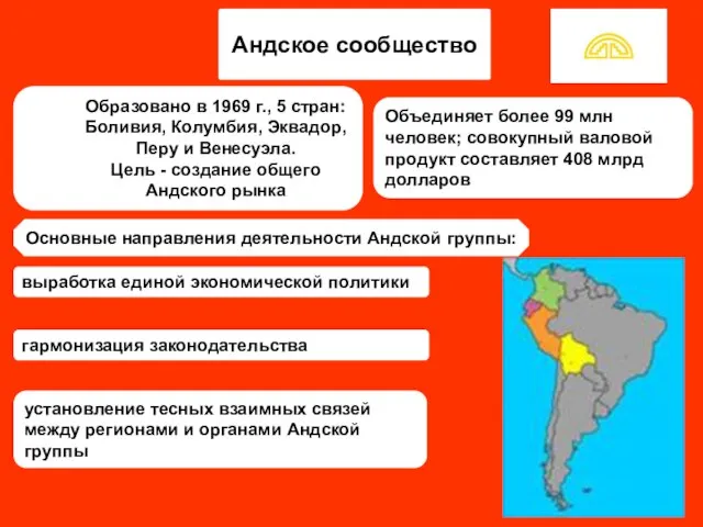 Андское сообщество Образовано в 1969 г., 5 стран: Боливия, Колумбия, Эквадор, Перу