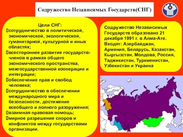 Содружество Независимых Государств(СНГ) Цели СНГ: сотрудничество в политической, экономической, экологической, гуманитарной, культурной