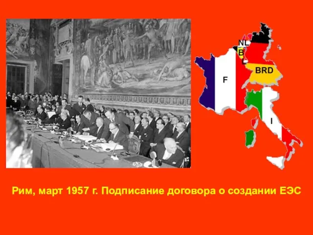 Рим, март 1957 г. Подписание договора о создании ЕЭС