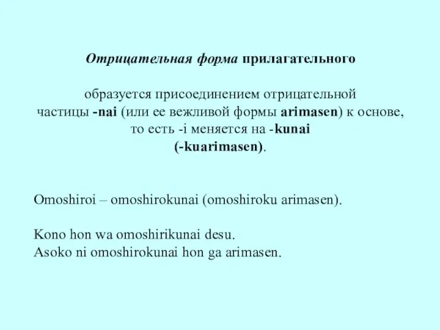 Отрицательная форма прилагательного образуется присоединением отрицательной частицы -nai (или ее вежливой формы