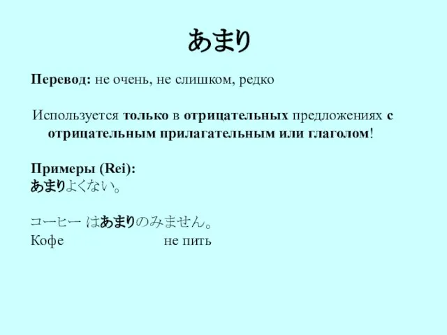 あまり Перевод: не очень, не слишком, редко Используется только в отрицательных предложениях