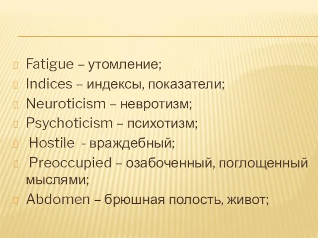 Fatigue – утомление; Indices – индексы, показатели; Neuroticism – невротизм; Psychoticism –