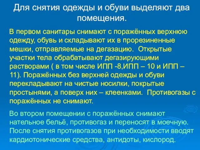 Для снятия одежды и обуви выделяют два помещения. В первом санитары снимают