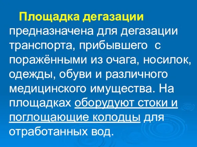 Площадка дегазации предназначена для дегазации транспорта, прибывшего с поражёнными из очага, носилок,