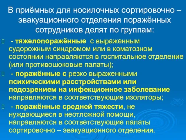 В приёмных для носилочных сортировочно – эвакуационного отделения поражённых сотрудников делят по