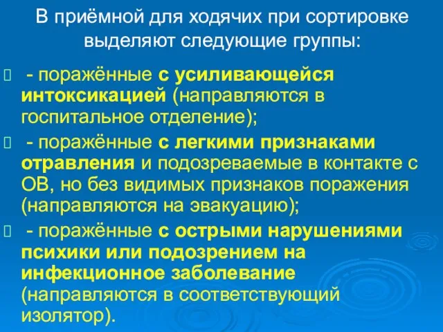 В приёмной для ходячих при сортировке выделяют следующие группы: - поражённые с