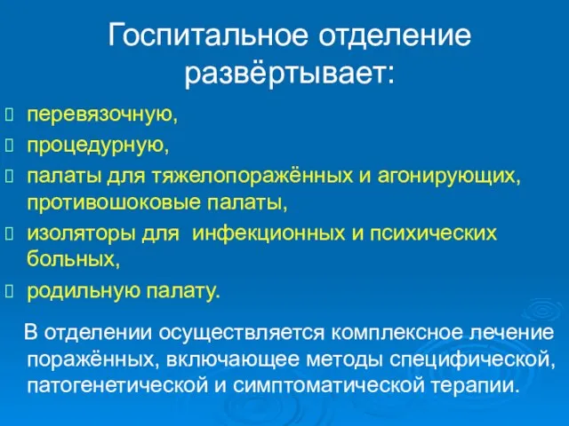 Госпитальное отделение развёртывает: перевязочную, процедурную, палаты для тяжелопоражённых и агонирующих, противошоковые палаты,