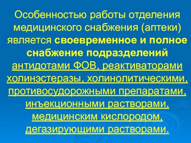 Особенностью работы отделения медицинского снабжения (аптеки) является своевременное и полное снабжение подразделений