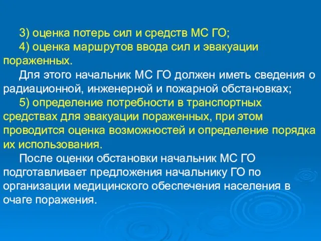 3) оценка потерь сил и средств МС ГО; 4) оценка маршрутов ввода