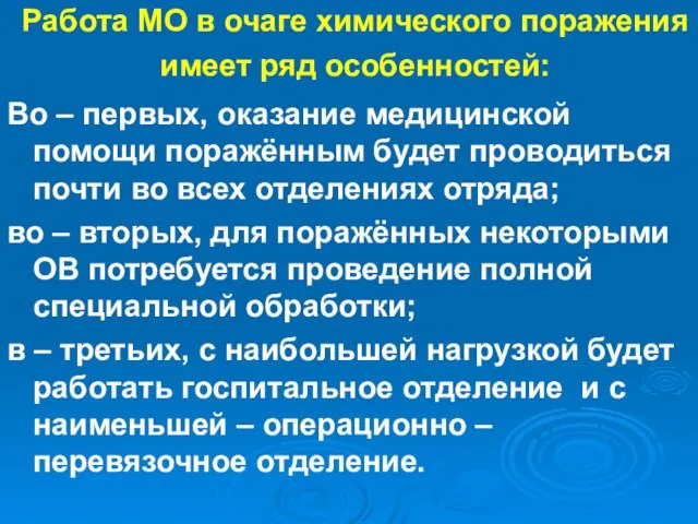 Работа МО в очаге химического поражения имеет ряд особенностей: Во – первых,