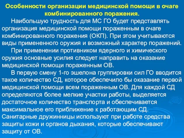 Особенности организации медицинской помощи в очаге комбинированного поражения. Наибольшую трудность для МС