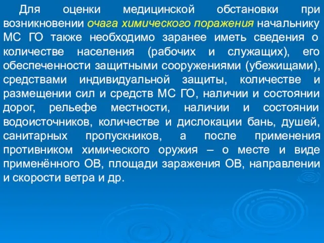 Для оценки медицинской обстановки при возникновении очага химического поражения начальнику МС ГО