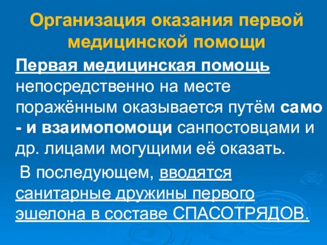 Организация оказания первой медицинской помощи Первая медицинская помощь непосредственно на месте поражённым