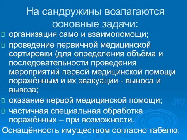 На сандружины возлагаются основные задачи: организация само и взаимопомощи; проведение первичной медицинской