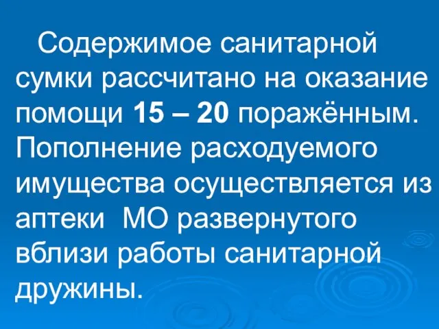 Содержимое санитарной сумки рассчитано на оказание помощи 15 – 20 поражённым. Пополнение