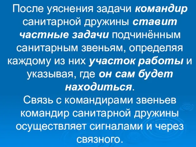 После уяснения задачи командир санитарной дружины ставит частные задачи подчинённым санитарным звеньям,