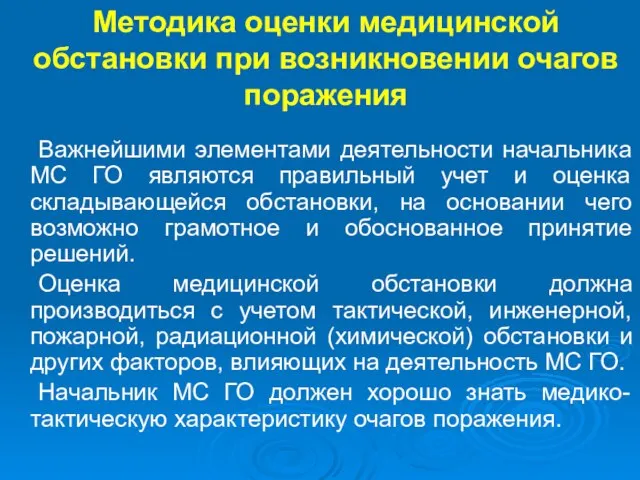 Методика оценки медицинской обстановки при возникновении очагов поражения Важнейшими элементами деятельности начальника