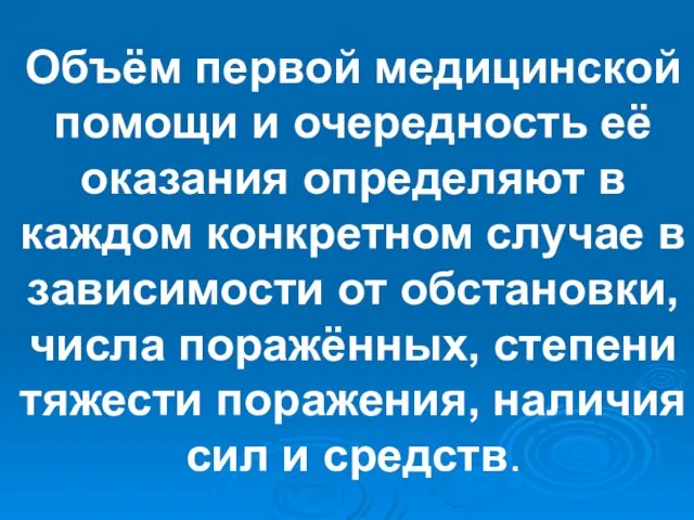 Объём первой медицинской помощи и очередность её оказания определяют в каждом конкретном