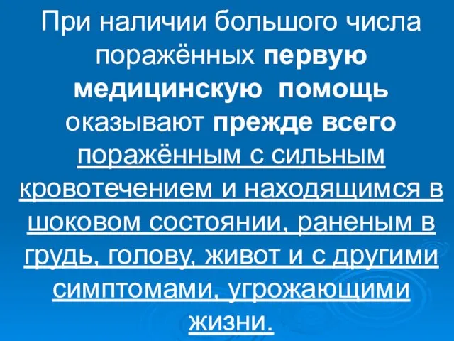 При наличии большого числа поражённых первую медицинскую помощь оказывают прежде всего поражённым