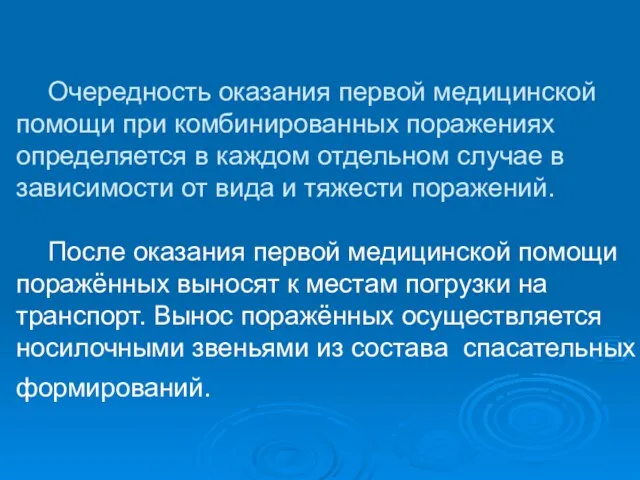 Очередность оказания первой медицинской помощи при комбинированных поражениях определяется в каждом отдельном