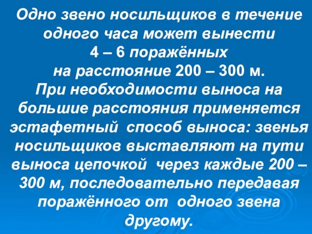 Одно звено носильщиков в течение одного часа может вынести 4 – 6