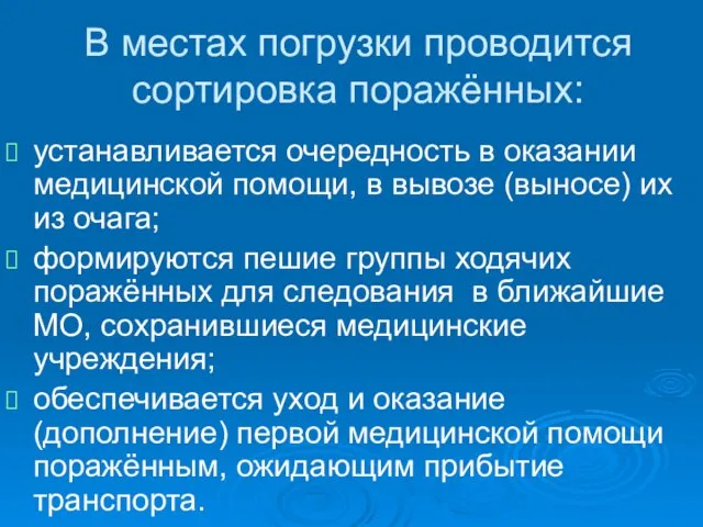 В местах погрузки проводится сортировка поражённых: устанавливается очередность в оказании медицинской помощи,