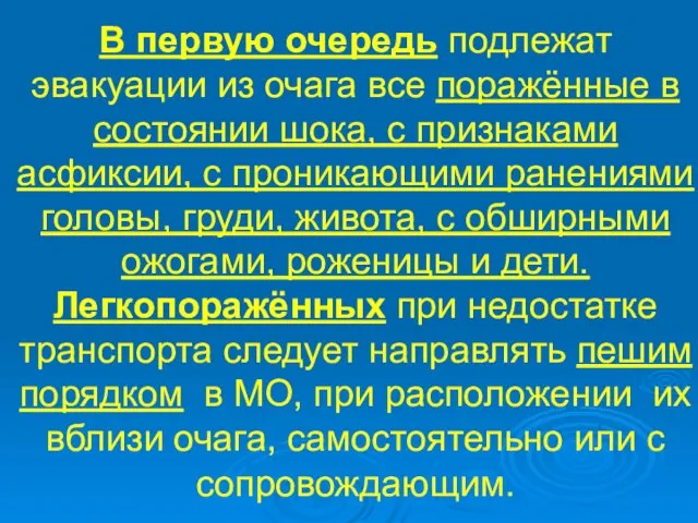 В первую очередь подлежат эвакуации из очага все поражённые в состоянии шока,