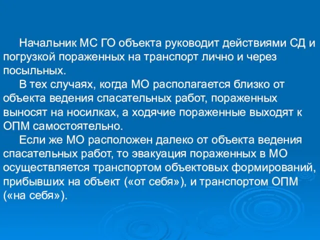 Начальник МС ГО объекта руководит действиями СД и погрузкой пораженных на транспорт