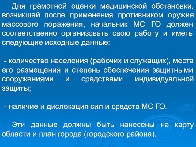 Для грамотной оценки медицинской обстановки, возникшей после применения противником оружия массового поражения,