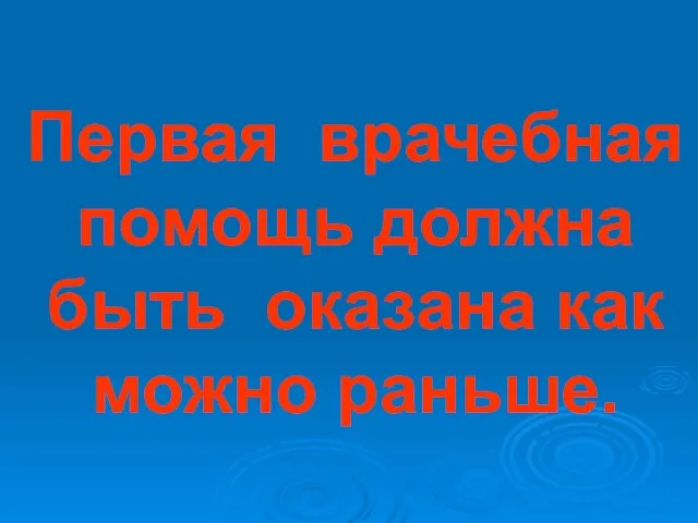 Первая врачебная помощь должна быть оказана как можно раньше.