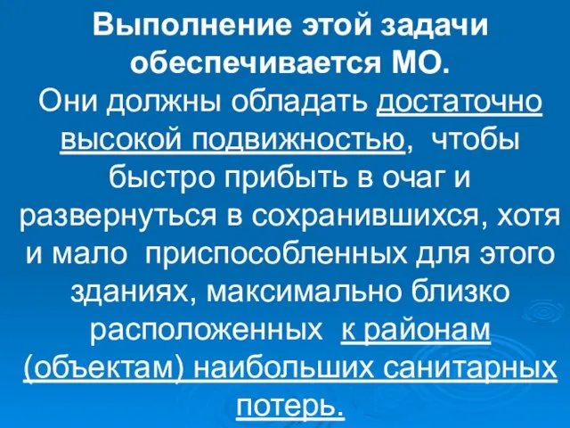 Выполнение этой задачи обеспечивается МО. Они должны обладать достаточно высокой подвижностью, чтобы