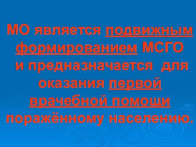 МО является подвижным формированием МСГО и предназначается для оказания первой врачебной помощи поражённому населению.