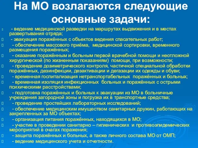 На МО возлагаются следующие основные задачи: - ведение медицинской разведки на маршрутах