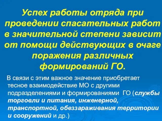 Успех работы отряда при проведении спасательных работ в значительной степени зависит от