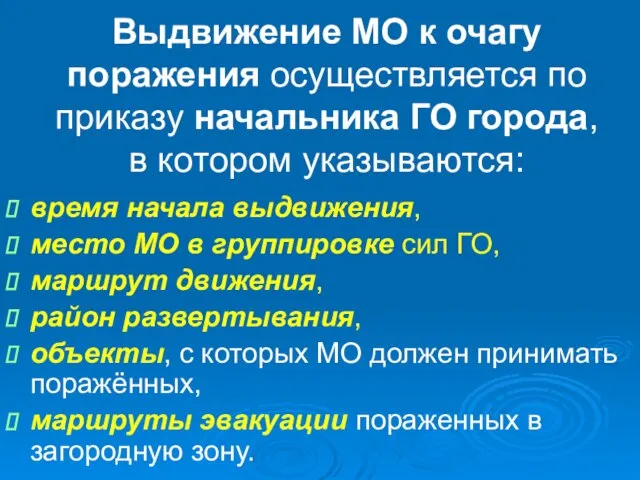 Выдвижение МО к очагу поражения осуществляется по приказу начальника ГО города, в