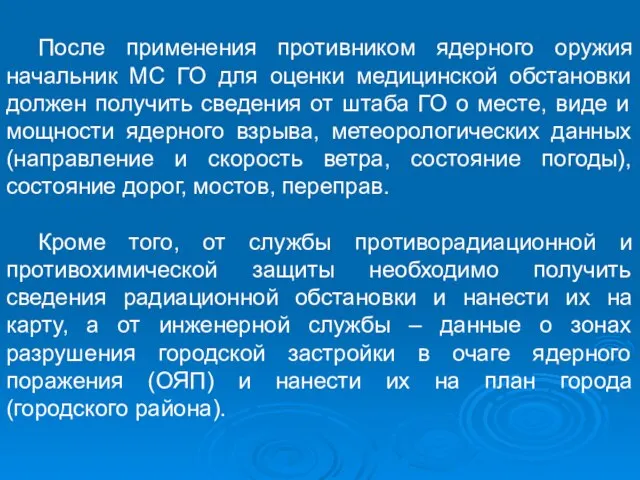 После применения противником ядерного оружия начальник МС ГО для оценки медицинской обстановки