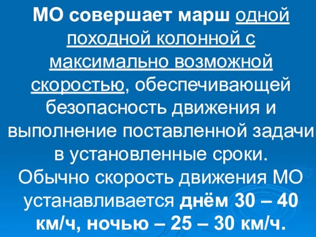 МО совершает марш одной походной колонной с максимально возможной скоростью, обеспечивающей безопасность