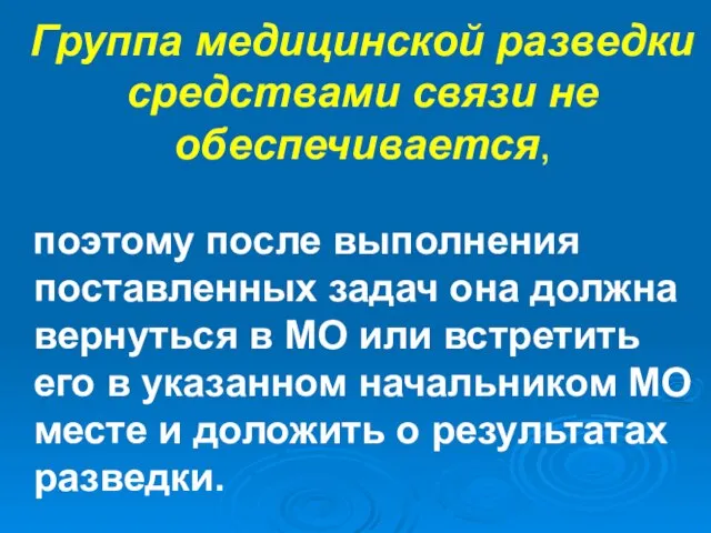 Группа медицинской разведки средствами связи не обеспечивается, поэтому после выполнения поставленных задач