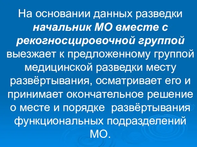 На основании данных разведки начальник МО вместе с рекогносцировочной группой выезжает к