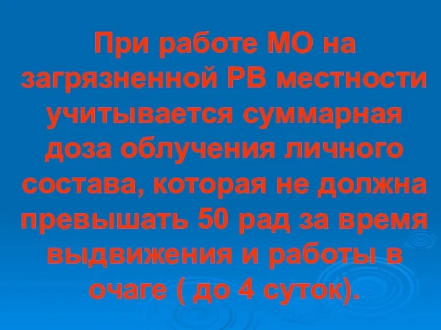 При работе МО на загрязненной РВ местности учитывается суммарная доза облучения личного