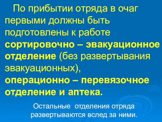 По прибытии отряда в очаг первыми должны быть подготовлены к работе сортировочно