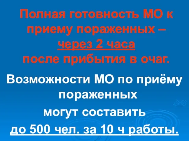 Полная готовность МО к приему пораженных – через 2 часа после прибытия