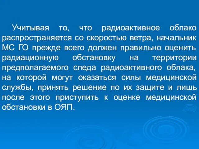 Учитывая то, что радиоактивное облако распространяется со скоростью ветра, начальник МС ГО