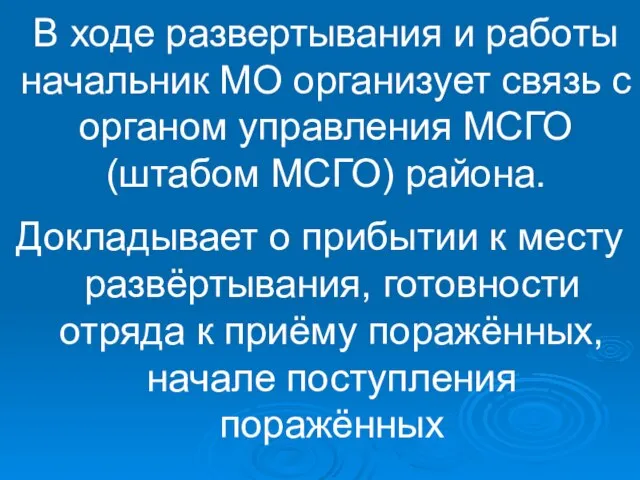 В ходе развертывания и работы начальник МО организует связь с органом управления