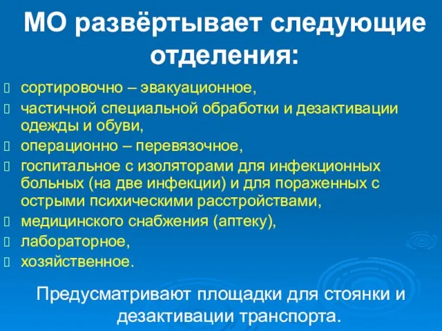 МО развёртывает следующие отделения: сортировочно – эвакуационное, частичной специальной обработки и дезактивации